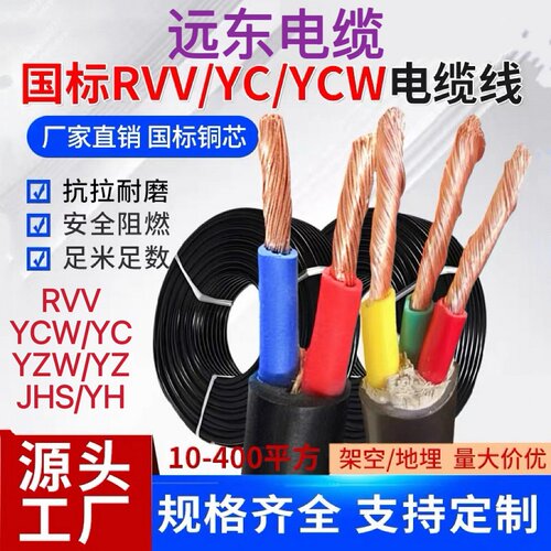 远东RVV护套线YC/YZ/YH橡胶线JHS
