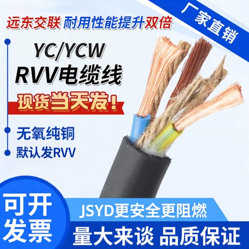 远东RVV电线YCW橡胶YZW电缆JSYD