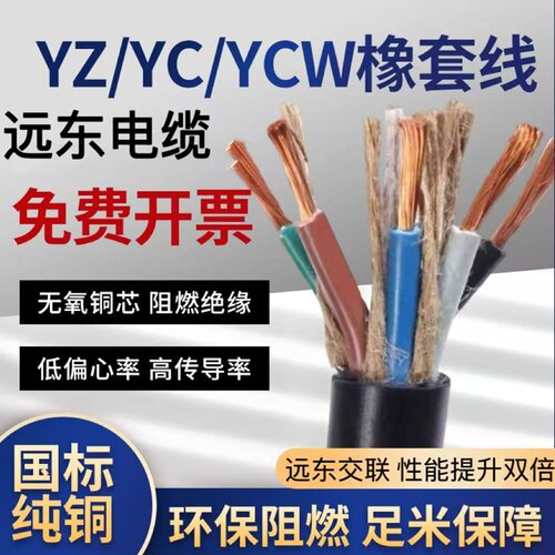 远东ycw橡胶yz橡套rvv软护套电线