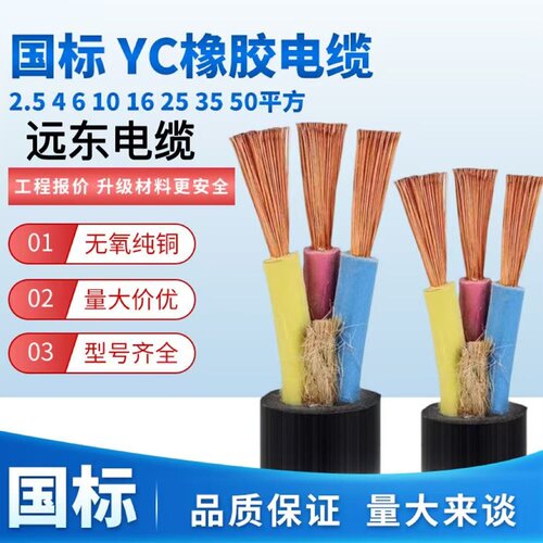 远东YC橡胶YZ橡套线RVV阻燃电缆
