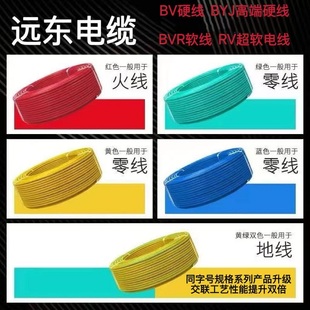 远东BV单芯硬线BVR多股软芯线BYJ10RV1.5 4阻燃6平方16电缆线 2.5