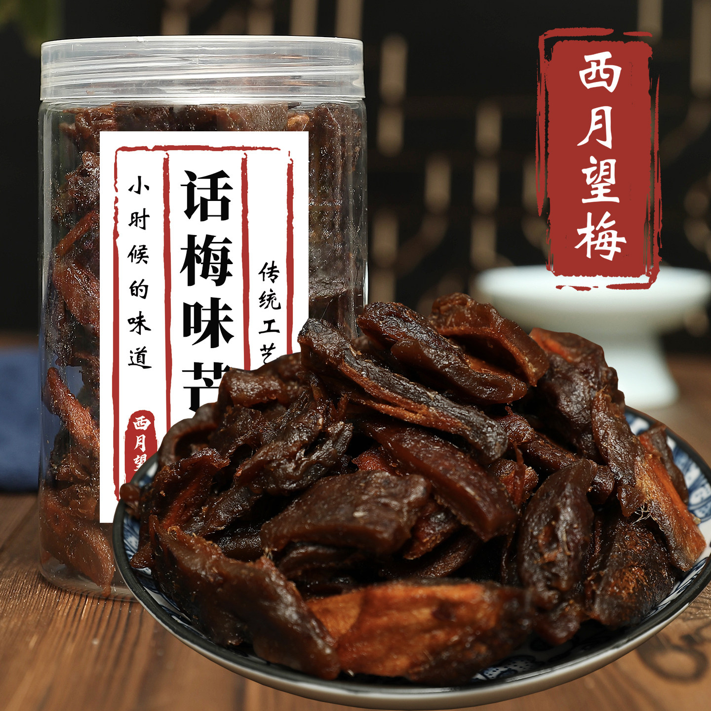 话梅味芒果干220g话梅味九制酱芒果干条果脯蜜饯酸甜零食湖州特产