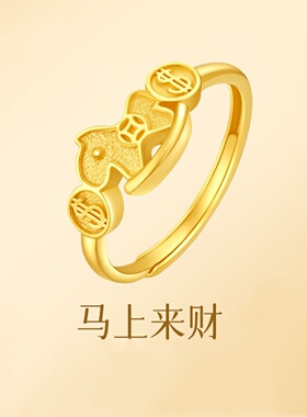 金店同款新中式马上有钱铜镀金戒
