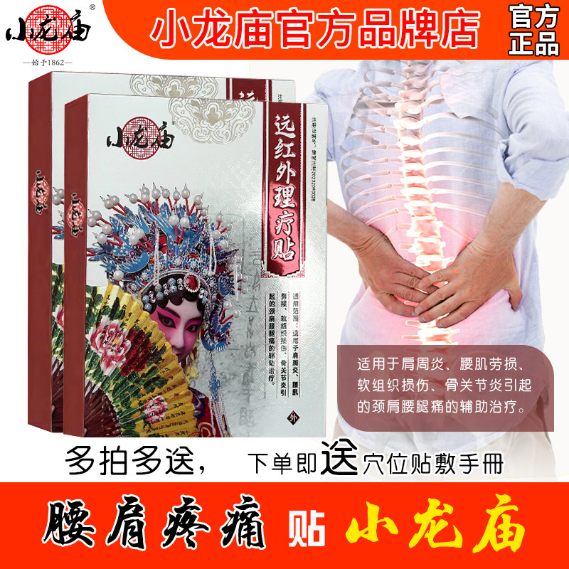 小龙庙腰椎腰间盘坐骨肩周肩膀贴护颈关节贴腰疼护膝怕冷腰腿痛贴