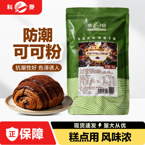 科麦防潮可可糕点预拌粉1kg提拉米苏可可粉专业商用烘焙原料