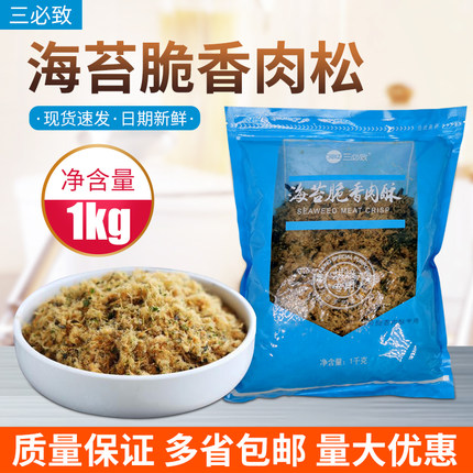 三必至鑫阳海苔脆肉松小贝肉松1000g装烘焙原料包邮草莓香酥脆松