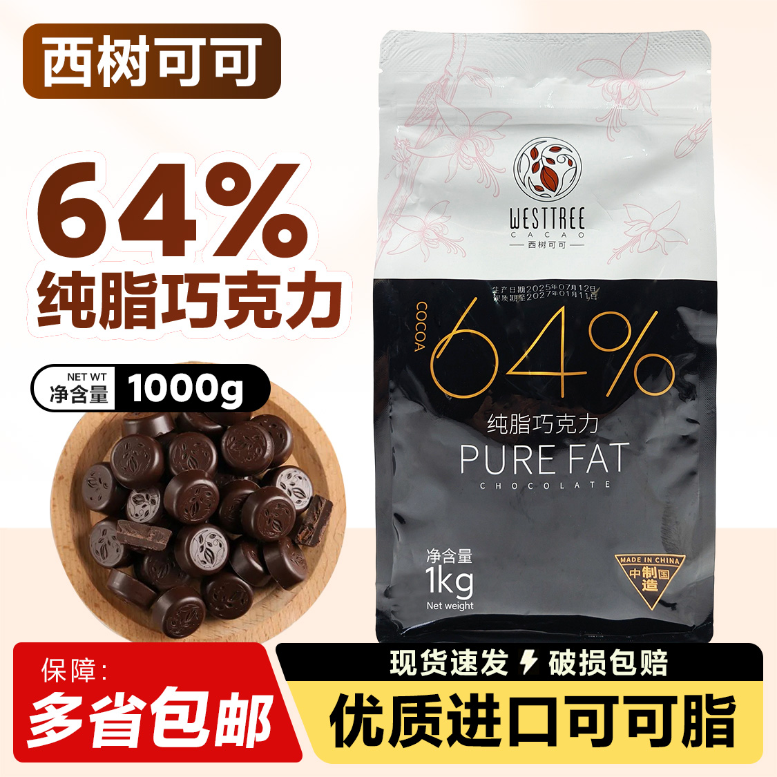 西树可可64%纯脂黑巧克力币