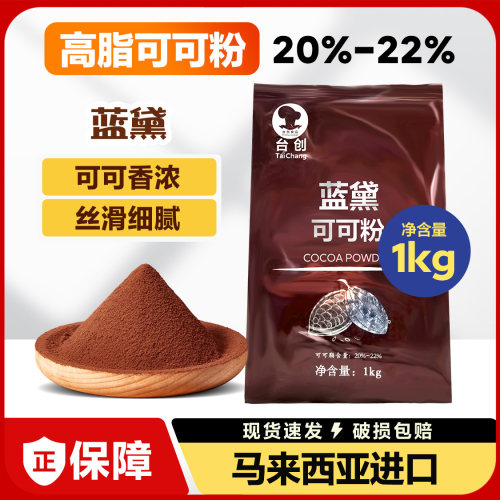 台创蓝黛高脂可可粉原装进口1kg