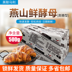 燕山鲜酵母高糖型500g面包甜点馒头酵母粉英联马利新鲜鲜酵母 包邮