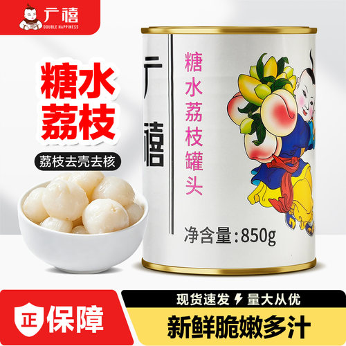 广禧糖水荔枝罐头850g脆嫩多汁