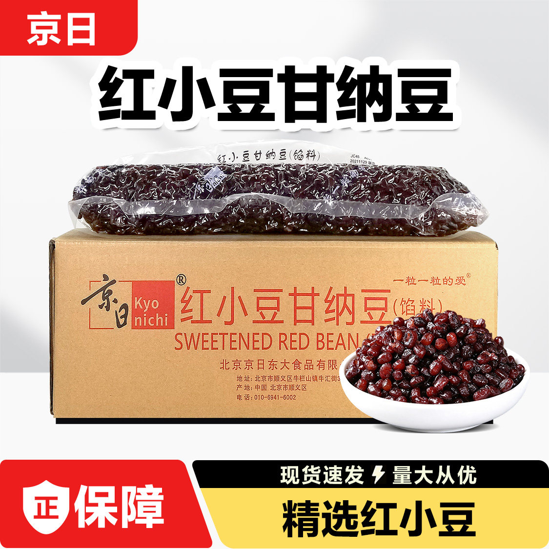 京日红小豆甘纳豆糖纳红豆 甜品蛋糕馅专用蜜蜜豆5kg奶茶烘焙馅料