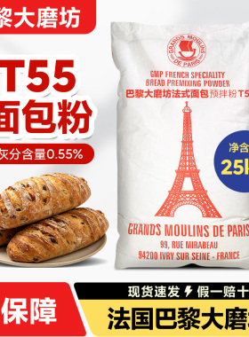 法国原装进口巴黎大磨坊面包粉T55 中高筋面粉小麦粉25KG袋面包粉