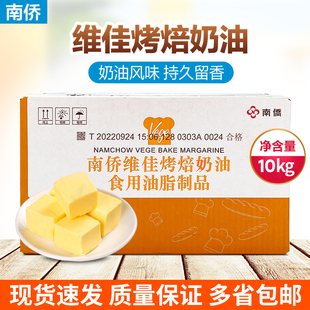 南侨维佳烤焙奶油 人造奶油 烘焙专用黄油 10kg/箱 多省包邮