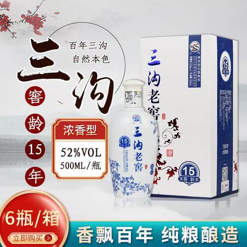三沟老窖窖龄15年52度纯粮酿造