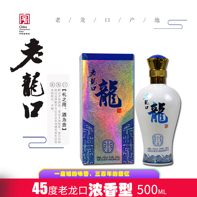 沈阳特产老龙口白酒白玉龙酒45度500ml浓香型纯粮白酒礼盒装特价-封面