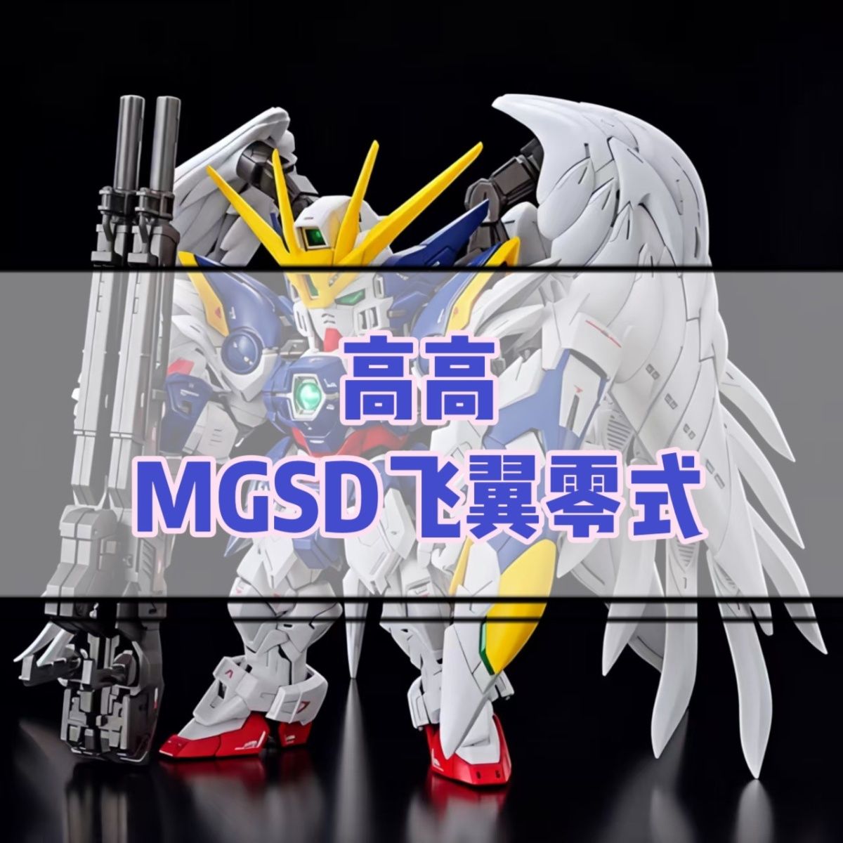 高高MGSD零式飞翼EW掉毛天使模型