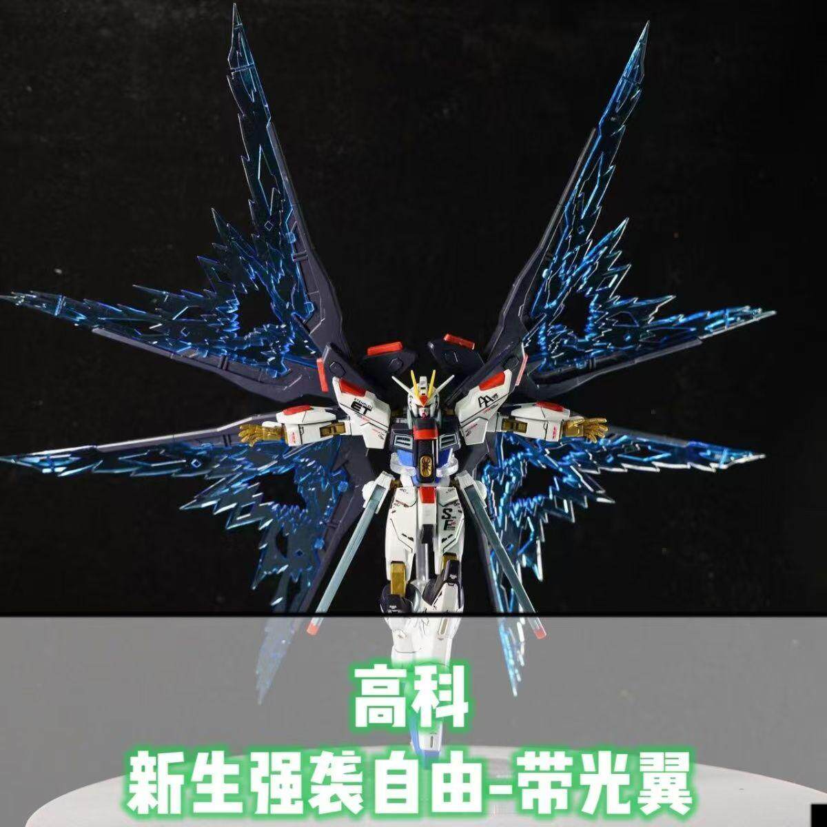 新生强袭自由带光翼高达拼装模型