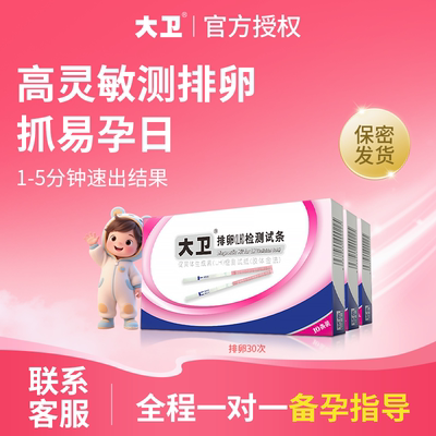 大卫排卵试纸高精度备孕测排卵