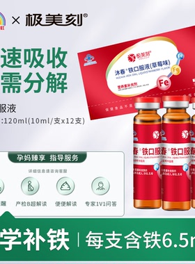 极美刻沐春铁口服液草莓味儿童成人贫血气血营养素补铁剂12支装Z