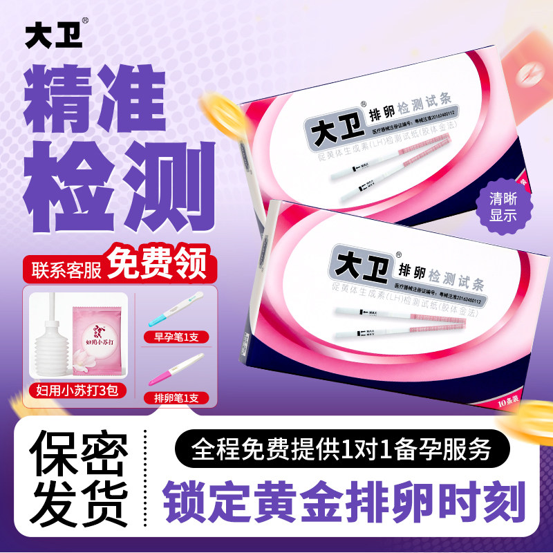 大卫排卵试纸测排卵高精度备孕卵泡检测仪测排卵期测早孕准神器T