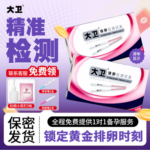 大卫排卵试纸高精度备孕测试纸