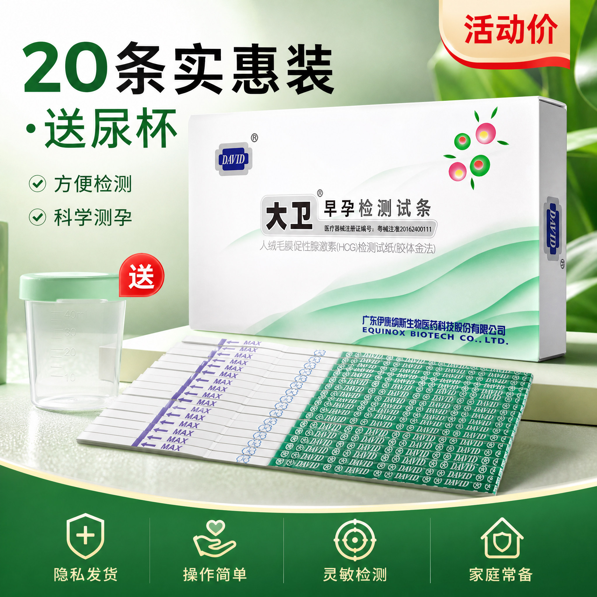大卫早孕试纸活动价hcg送尿杯实惠装科学测孕方便检测灵敏检测