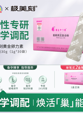 极美刻黄金卵力素葛根黑豆复合粉孕前指导备孕周期女性荷尔蒙Z