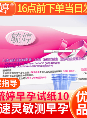 毓婷早孕试纸验孕试纸验孕早早孕测怀孕女高精准度测hcg孕检测条