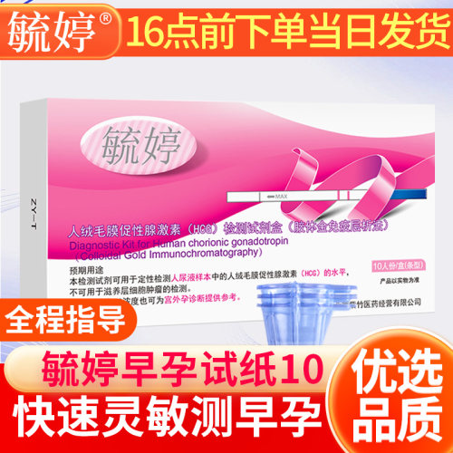 毓婷早孕试纸高精度验孕试纸验孕准早早孕测怀孕女测hcg孕检测条