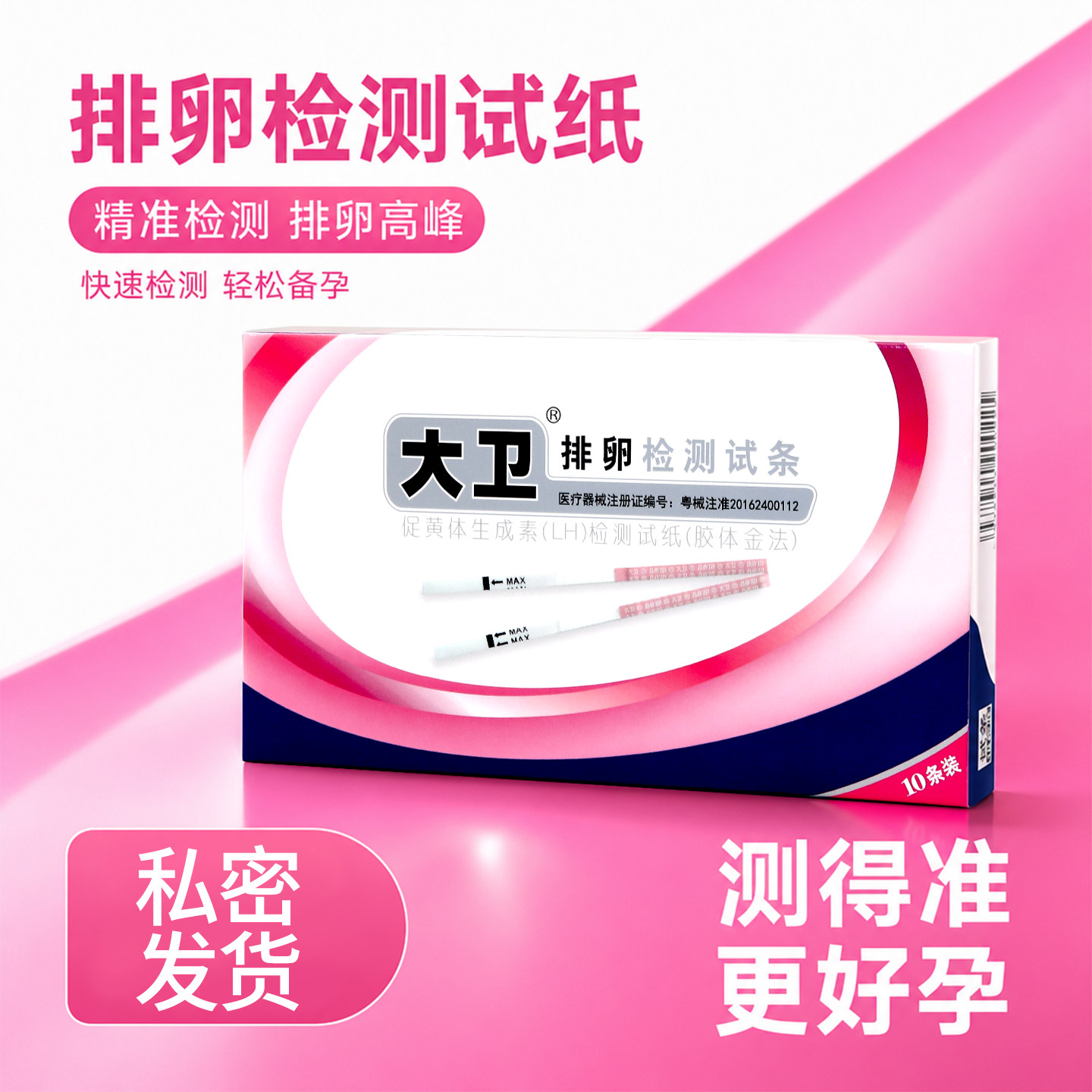大卫排卵试纸高精度备孕测试纸图片