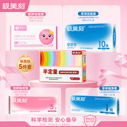 极美刻排卵试纸全周期套餐半定量+普通+排卵笔+早孕+早孕笔组合t