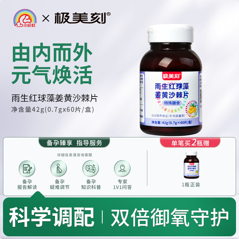 极美刻雨生红球藻姜黄沙棘片特殊膳食维生素C花青素Z