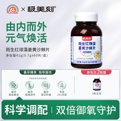 极美刻雨生红球藻姜黄沙棘片特殊膳食维生素C花青素Z