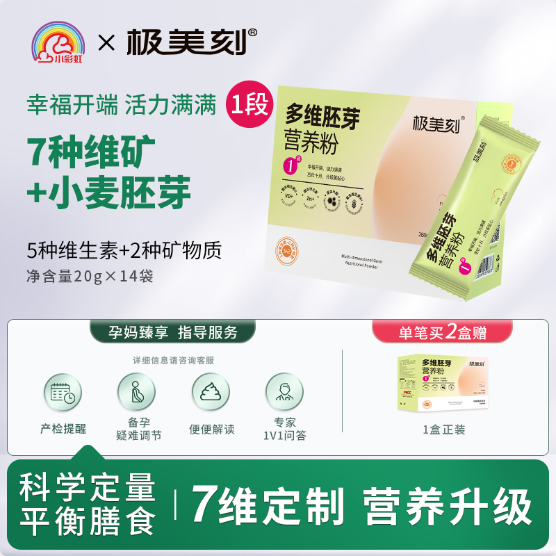 极美刻早中晚期营养粉1段多维胚芽叶酸维生素ADB6锌早餐营养品Z