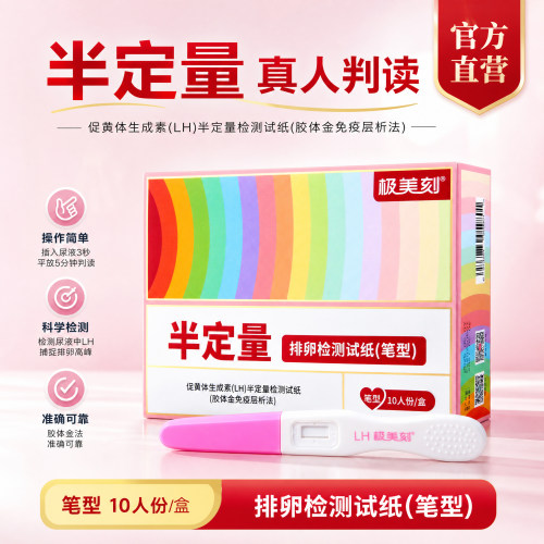极美刻排卵试纸测排卵期官方直营半定量真人判读不猜备孕10条t