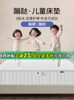 蹦蹦哒儿童床垫全拆洗透气硬护脊席梦思弹簧无甲醛超标青少年家用