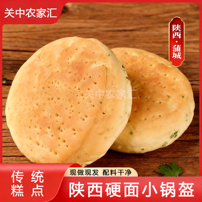 陕西特产蒲城椒叶小锅盔馍100g酵面传统手工坨坨馍小吃速食烧饼