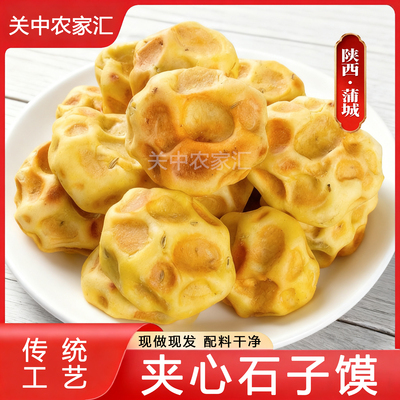 蒲城特产毛女手工夹心石子馍