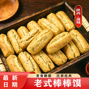 蒲城老式棒棒馍陕西特产200g袋装麦香酥脆传统手工糕点休闲食品