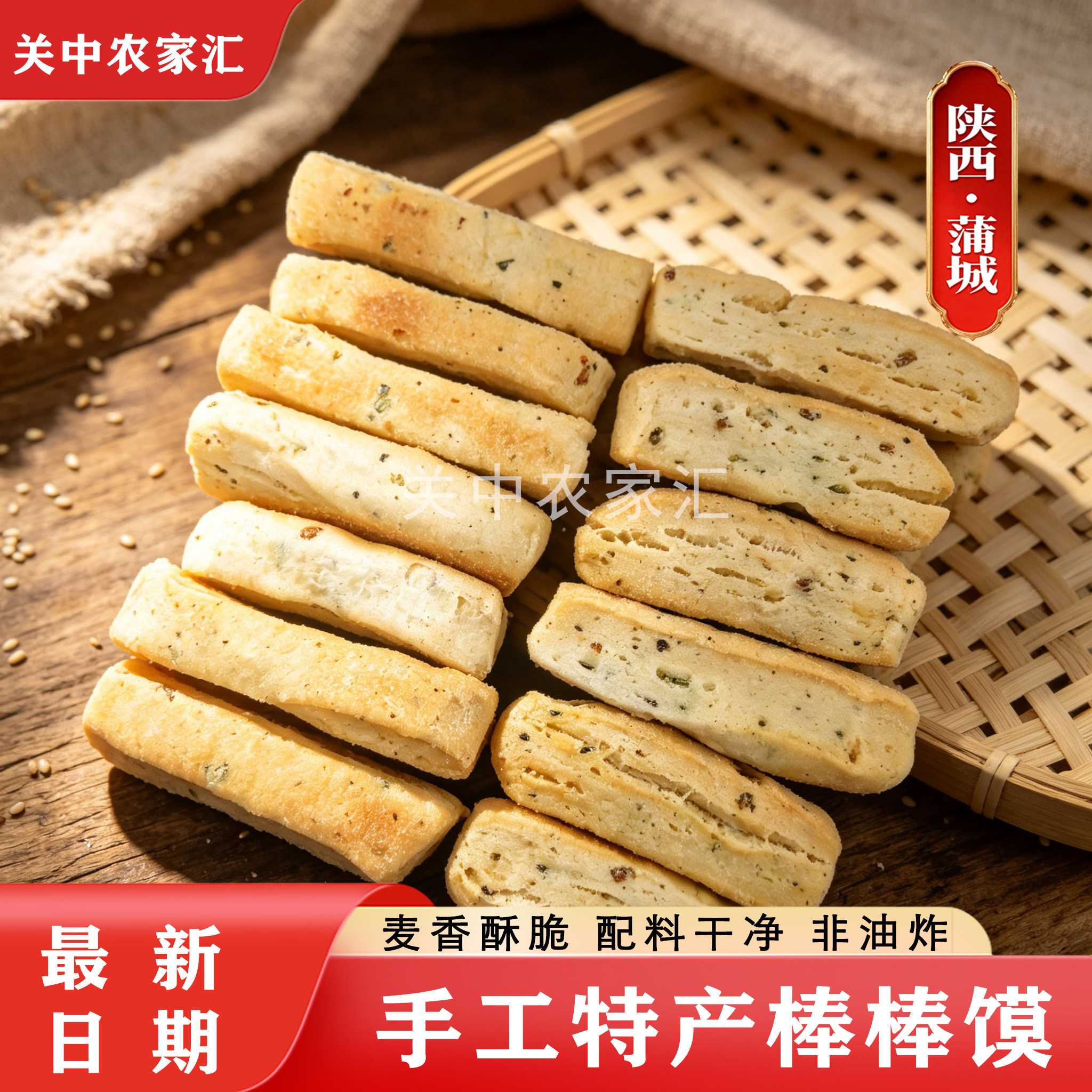 蒲城老式棒棒馍陕西特产200g袋装麦香酥脆传统手工糕点休闲食品