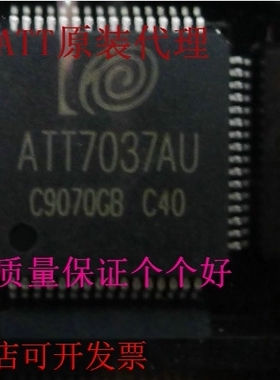 炬力正品不虚假ATT7037AU ATT7037A ATT7037S ATT7037BU现货原装