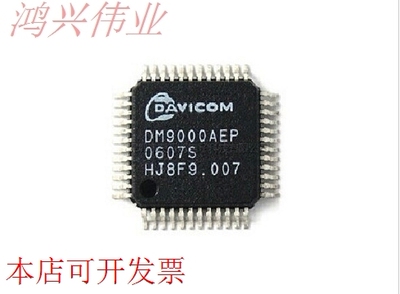 确保正品DM9000AEP DM9000AE DM9000E DM9000 电子元器件现货