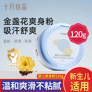十月结晶婴儿爽身粉新生儿粉扑四季通用正品宝宝玉米痱子粉婴幼儿