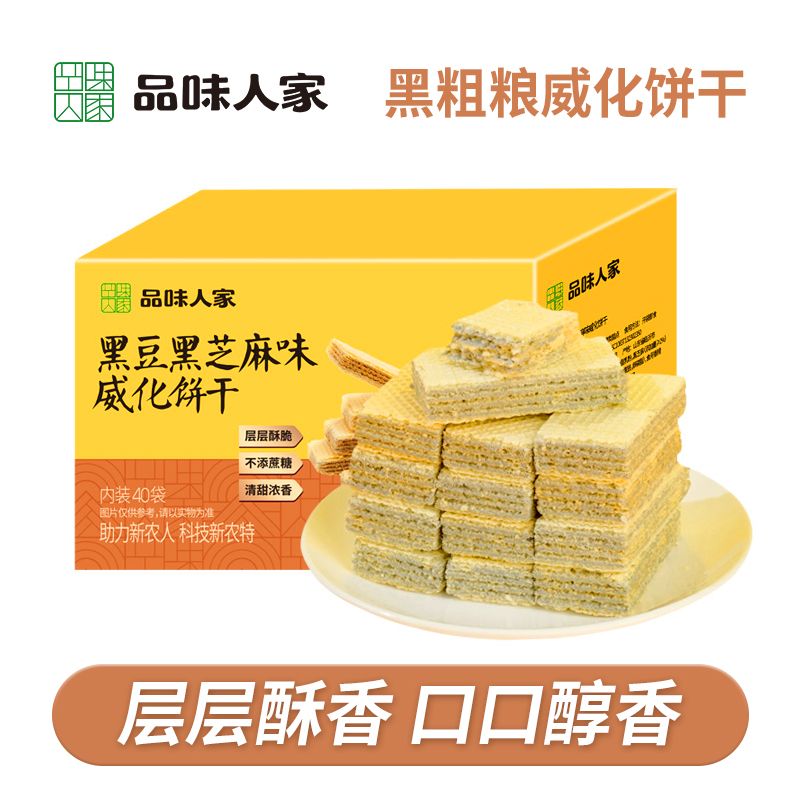 黑芝麻黑豆粗粮威化饼干品味人家