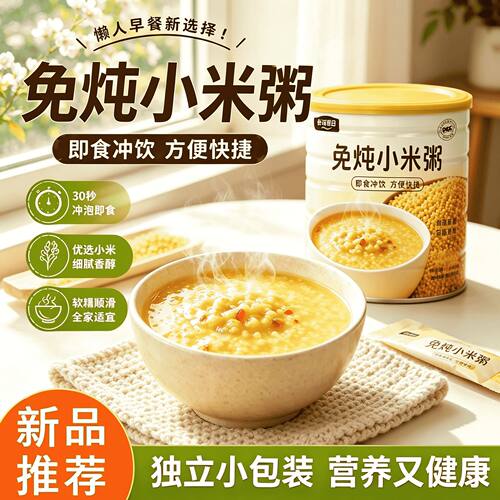 免炖小米粥冲泡速食方便快捷早餐
