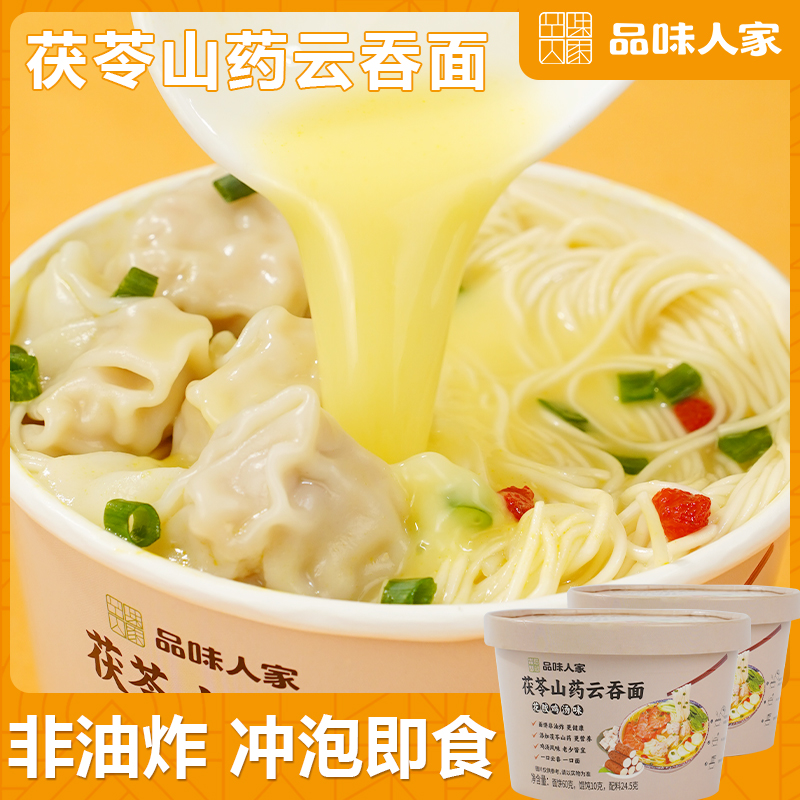 品味人家茯苓山药云吞面馄饨面拉面免煮冲泡方便面速食鸡汤面挂面
