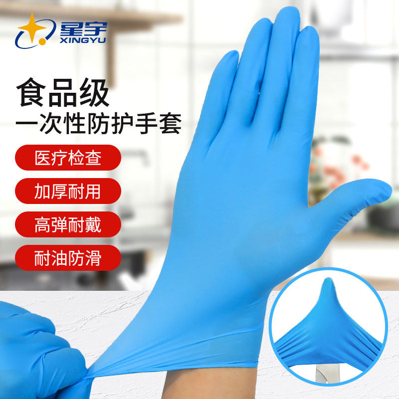 星宇防滑耐磨加厚丁腈一次性手套