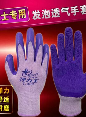 女士小号红宇L409弹力王劳保手套防滑耐磨工作干活透气发泡手套