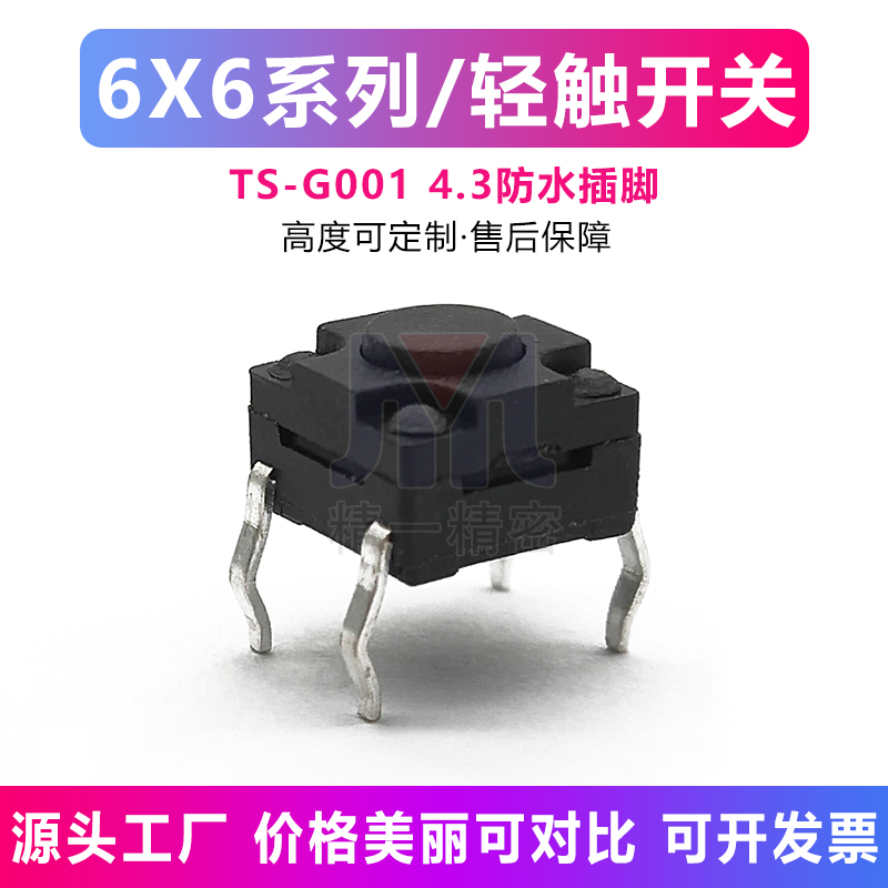 防水轻触开关4脚插件按键按钮6*6*4.3/5/5.5/6/6.5/7/8/9/10 11mm