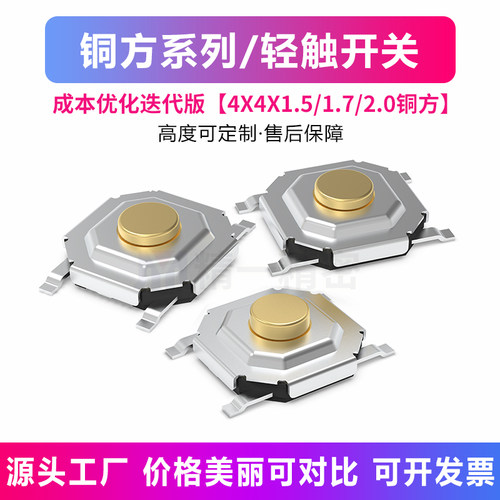 轻触开关铜头工厂批量下单4*4*1.5H 1.7H 2H 按键开关5.2*5.2铜方